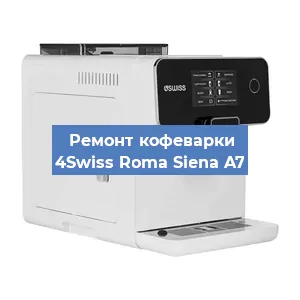 Замена термостата на кофемашине 4Swiss Roma Siena A7 в Челябинске